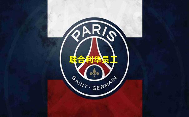 联合利华员工
