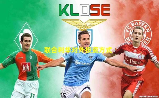 联合利华对外投资方式