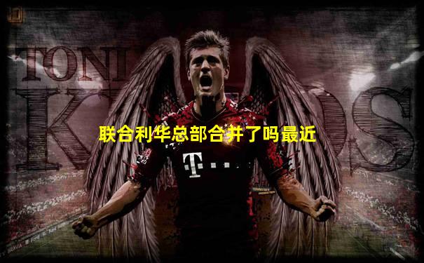联合利华总部合并了吗最近