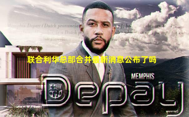 联合利华总部合并最新消息公布了吗