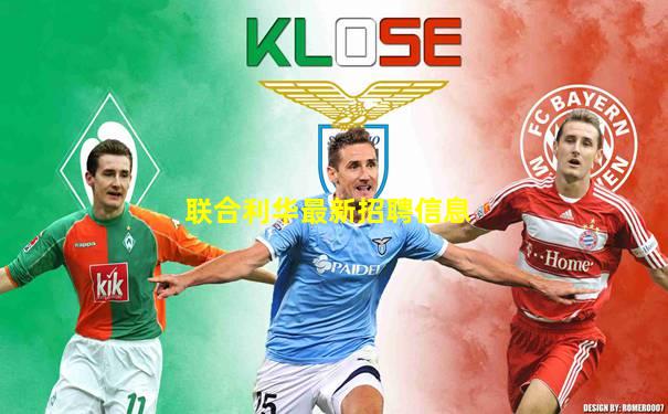 联合利华最新招聘信息