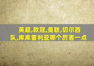 英超,欧冠,曼联,切尔西队,库库雷利亚哪个厉害一点