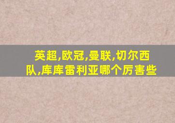 英超,欧冠,曼联,切尔西队,库库雷利亚哪个厉害些