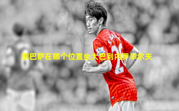 蒙巴萨在哪个位置坐大巴到内罗毕尔夫