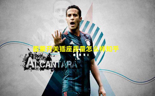 西蒙开关插座质量怎么样知乎