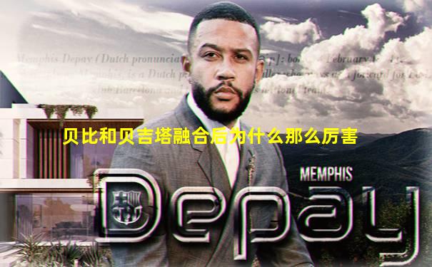 贝比和贝吉塔融合后为什么那么厉害
