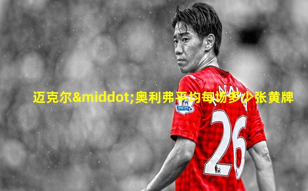 迈克尔·奥利弗平均每场多少张黄牌