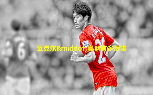 迈克尔·奥赫有多厉害