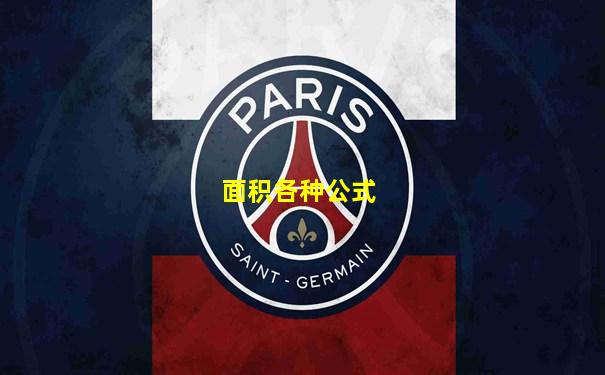 面积各种公式