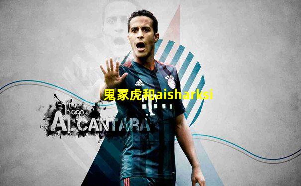 鬼冢虎和aisharksi